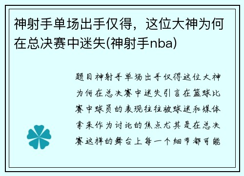 神射手单场出手仅得，这位大神为何在总决赛中迷失(神射手nba)