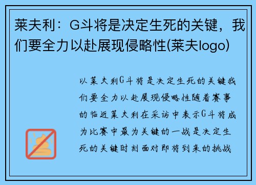 莱夫利：G斗将是决定生死的关键，我们要全力以赴展现侵略性(莱夫logo)