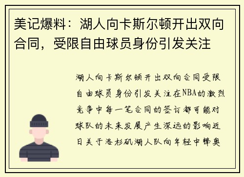 美记爆料：湖人向卡斯尔顿开出双向合同，受限自由球员身份引发关注