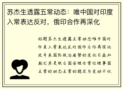 苏杰生透露五常动态：唯中国对印度入常表达反对，俄印合作再深化