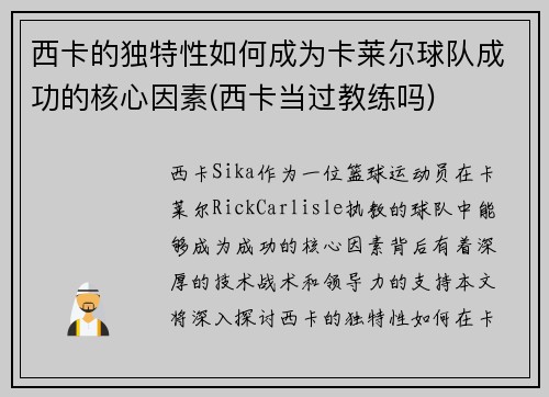 西卡的独特性如何成为卡莱尔球队成功的核心因素(西卡当过教练吗)