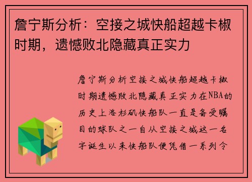 詹宁斯分析：空接之城快船超越卡椒时期，遗憾败北隐藏真正实力