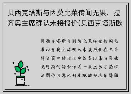 贝西克塔斯与因莫比莱传闻无果，拉齐奥主席确认未接报价(贝西克塔斯欧冠)