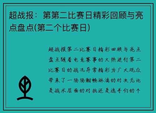 超战报：第第二比赛日精彩回顾与亮点盘点(第二个比赛日)