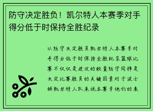防守决定胜负！凯尔特人本赛季对手得分低于时保持全胜纪录