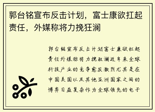 郭台铭宣布反击计划，富士康欲扛起责任，外媒称将力挽狂澜