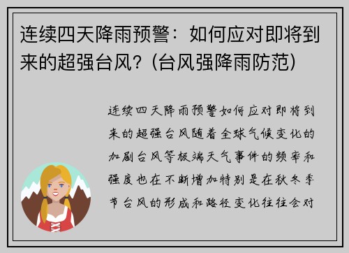 连续四天降雨预警：如何应对即将到来的超强台风？(台风强降雨防范)