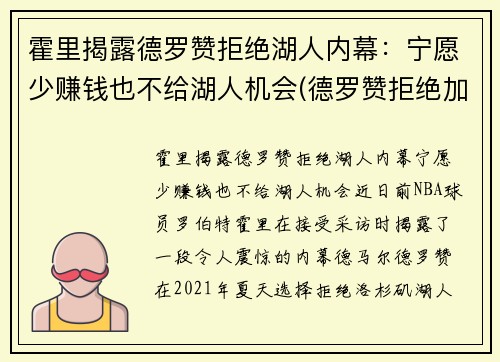 霍里揭露德罗赞拒绝湖人内幕：宁愿少赚钱也不给湖人机会(德罗赞拒绝加盟湖人)