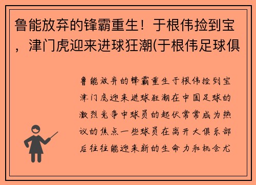 鲁能放弃的锋霸重生！于根伟捡到宝，津门虎迎来进球狂潮(于根伟足球俱乐部收费)