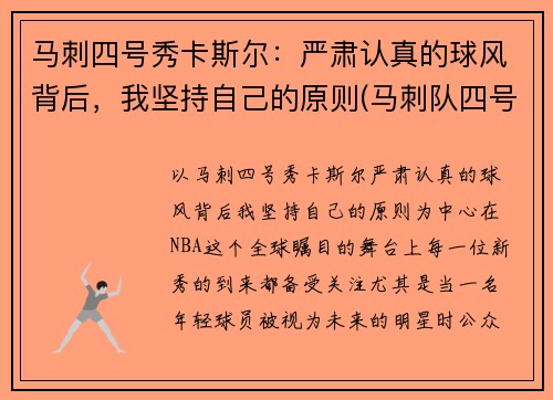 马刺四号秀卡斯尔：严肃认真的球风背后，我坚持自己的原则(马刺队四号)