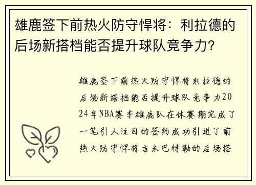 雄鹿签下前热火防守悍将：利拉德的后场新搭档能否提升球队竞争力？